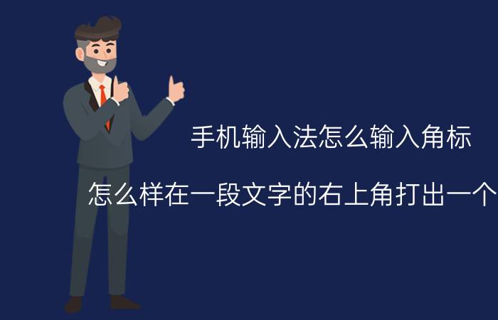 手机输入法怎么输入角标 怎么样在一段文字的右上角打出一个小加号，比如说:小米手机℡。我想把TEL换成小加号放在右上角，请问？